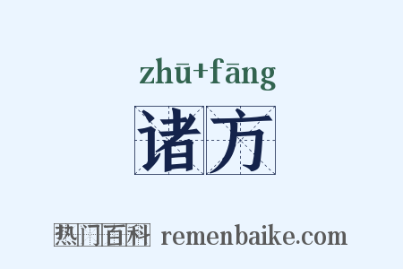 诸方是什么意思的图片